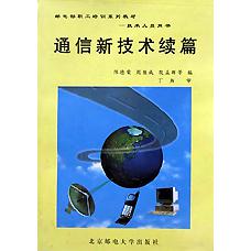 通信新技术续篇