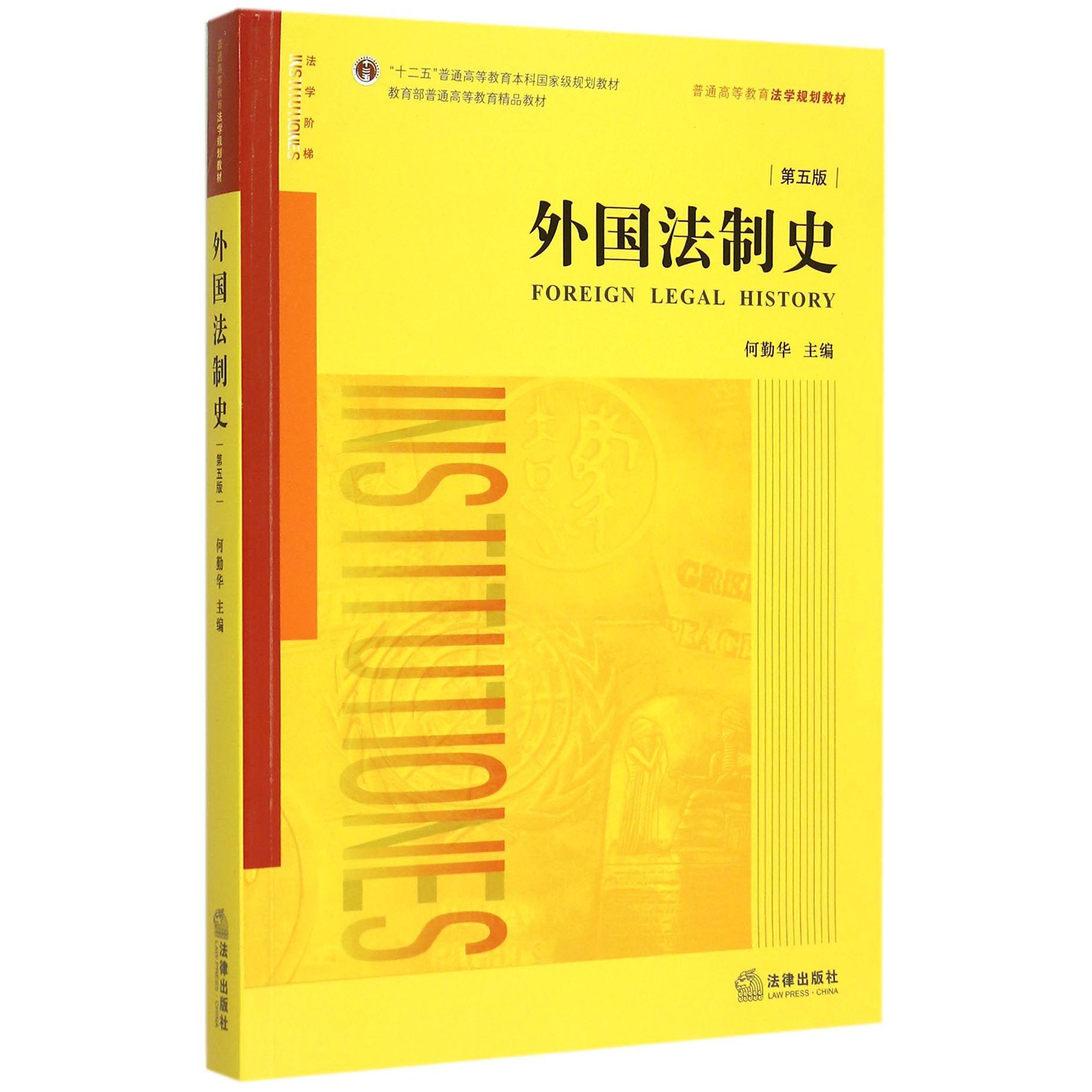 外国法制史(第5版普通高等教育法学规划教材)