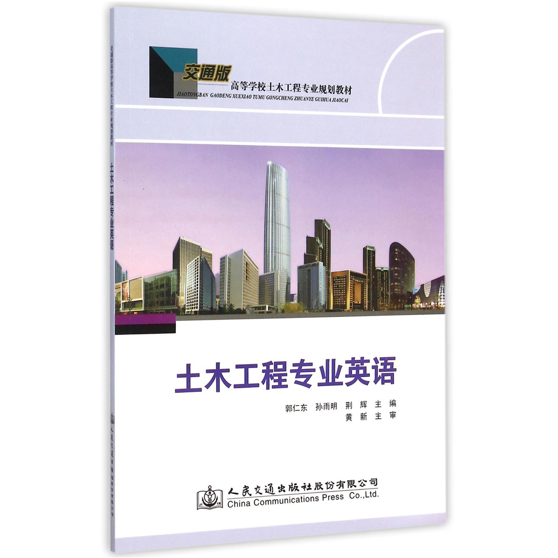 土木工程专业英语（交通版高等学校土木工程专业规划教材）