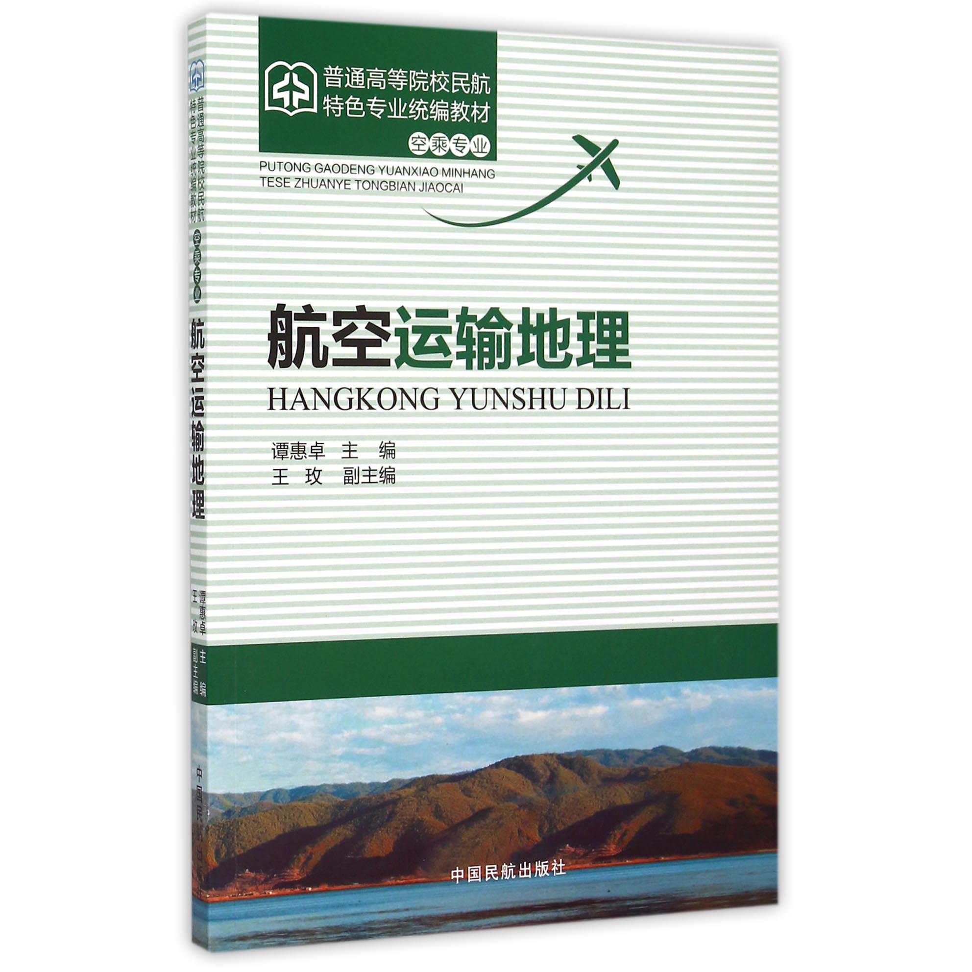 航空运输地理（空乘专业普通高等院校民航特色专业统编教材）