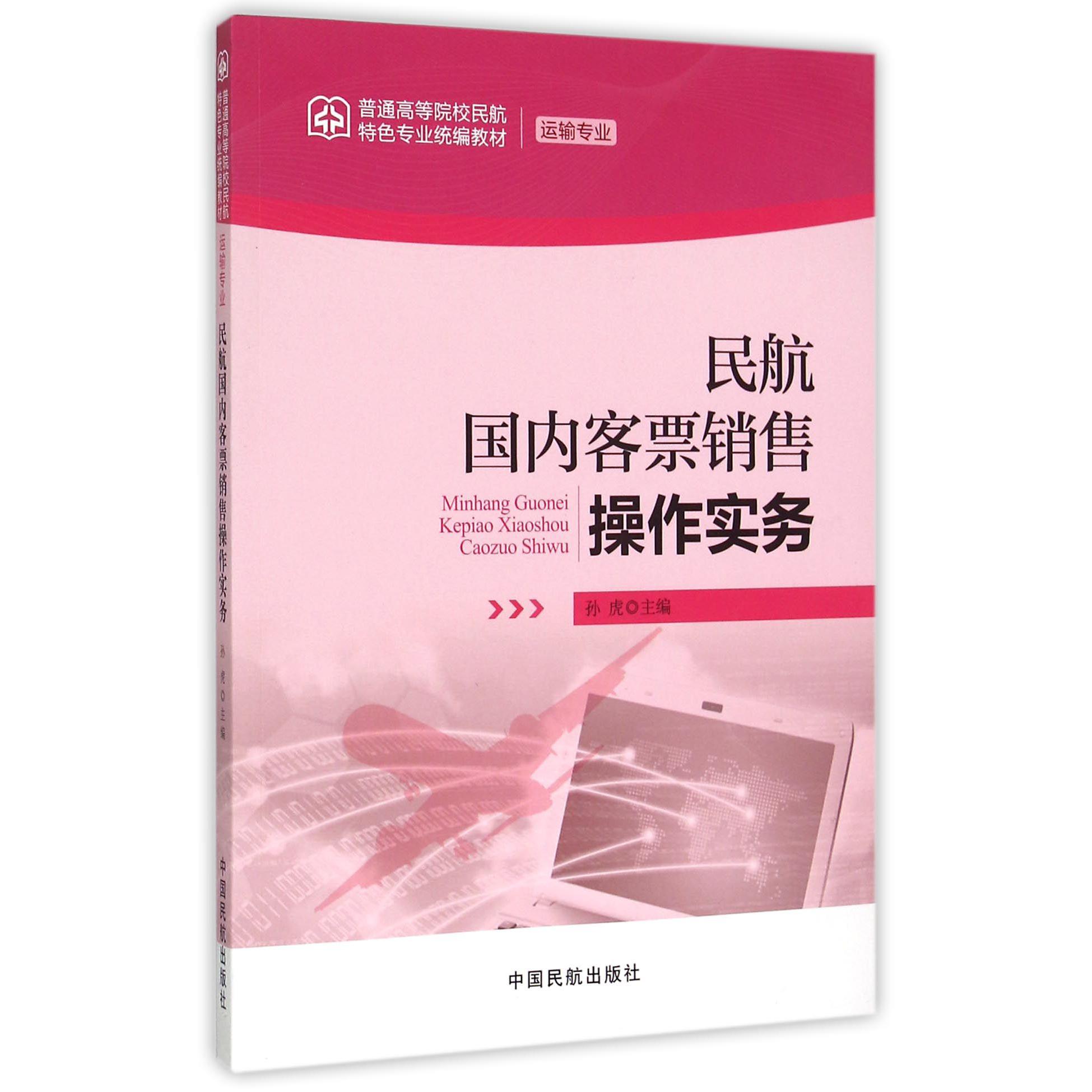 民航国内客票销售操作实务（运输专业普通高等院校民航特色专业统编教材）