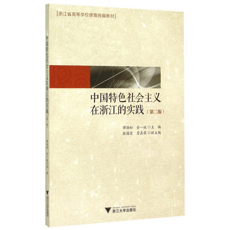 中国特色社会主义在浙江的实践(第2版浙江省高等学校德育统编教材)