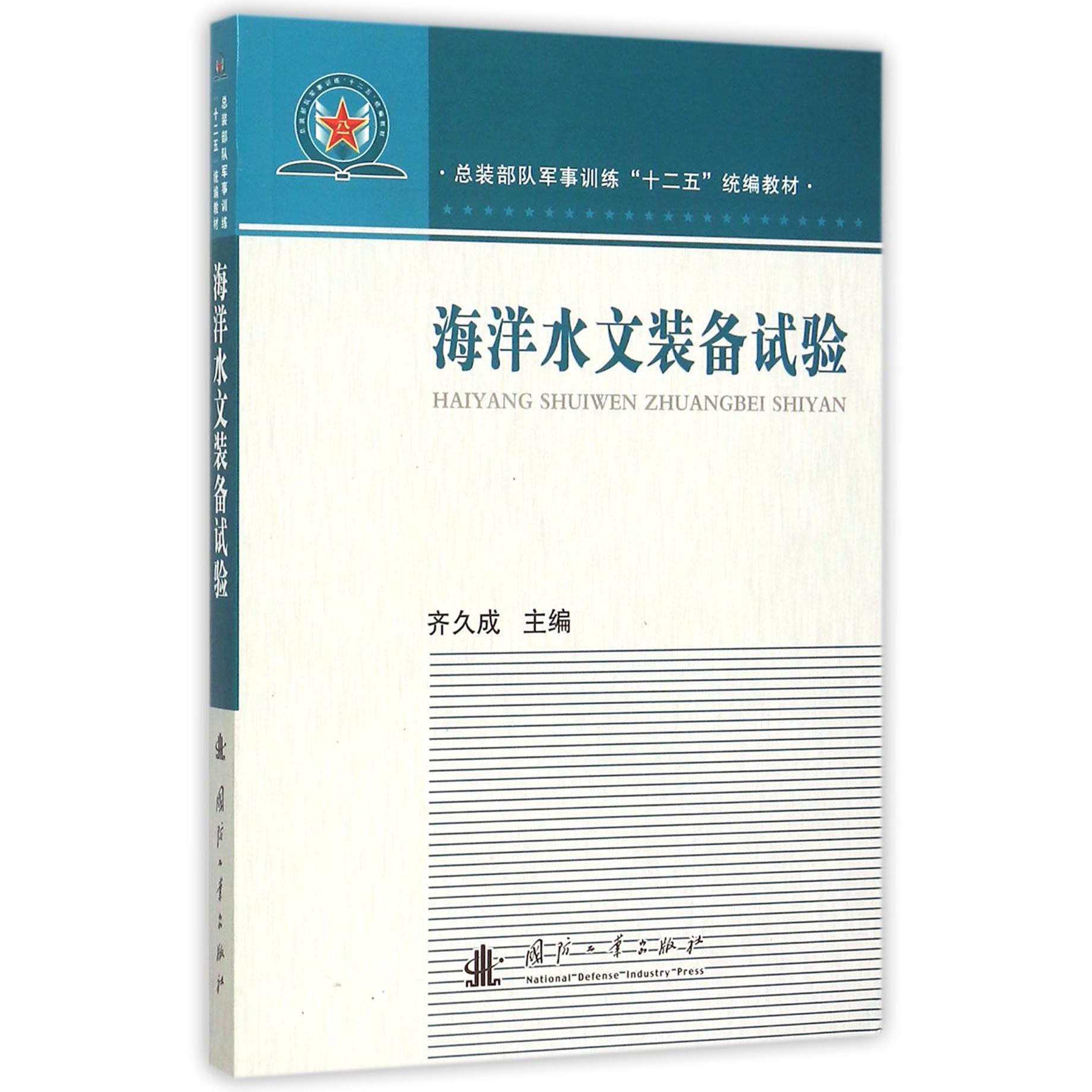 海洋水文装备试验（总装部队军事训练十二五统编教材）