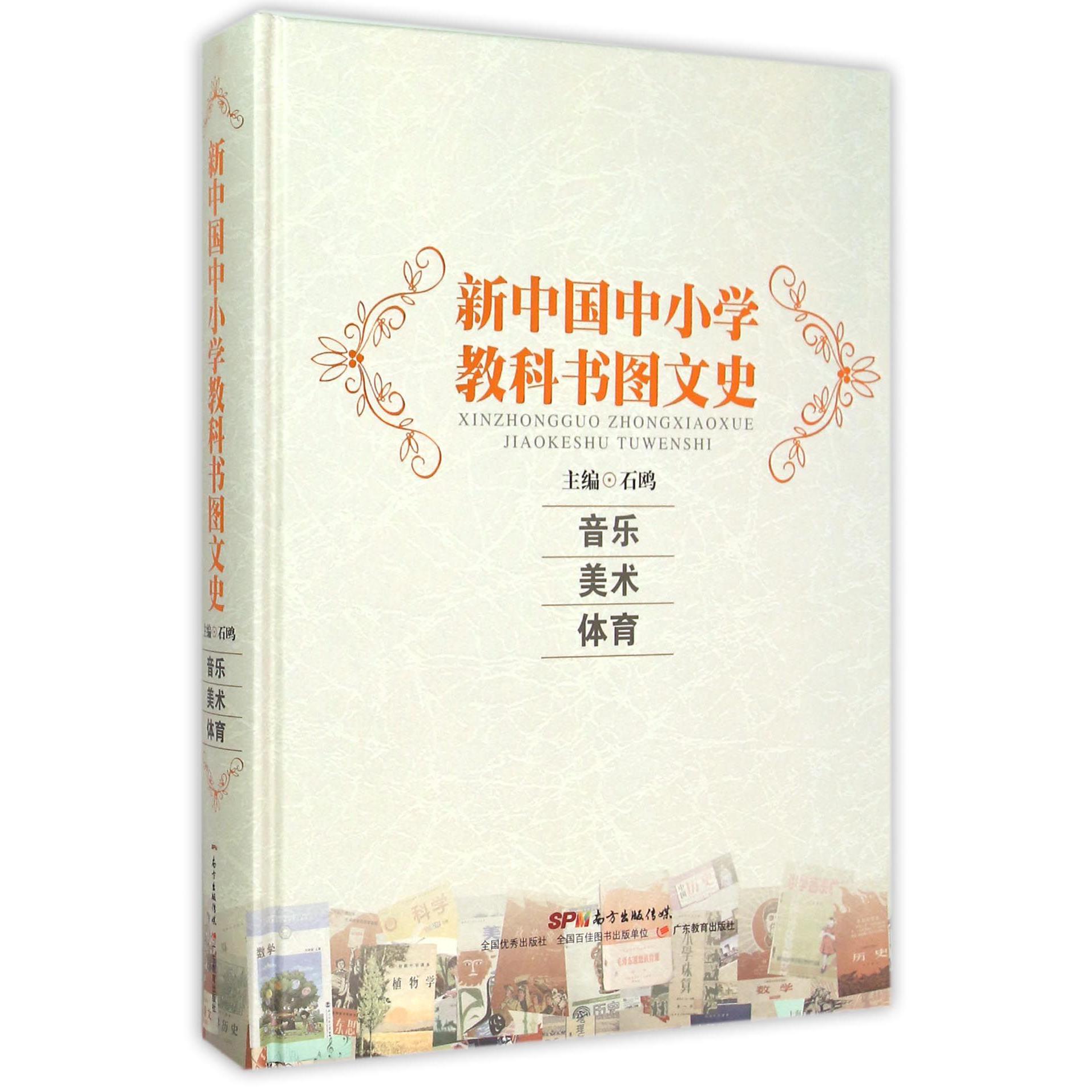 音乐美术体育（精）/新中国中小学教科书图文史