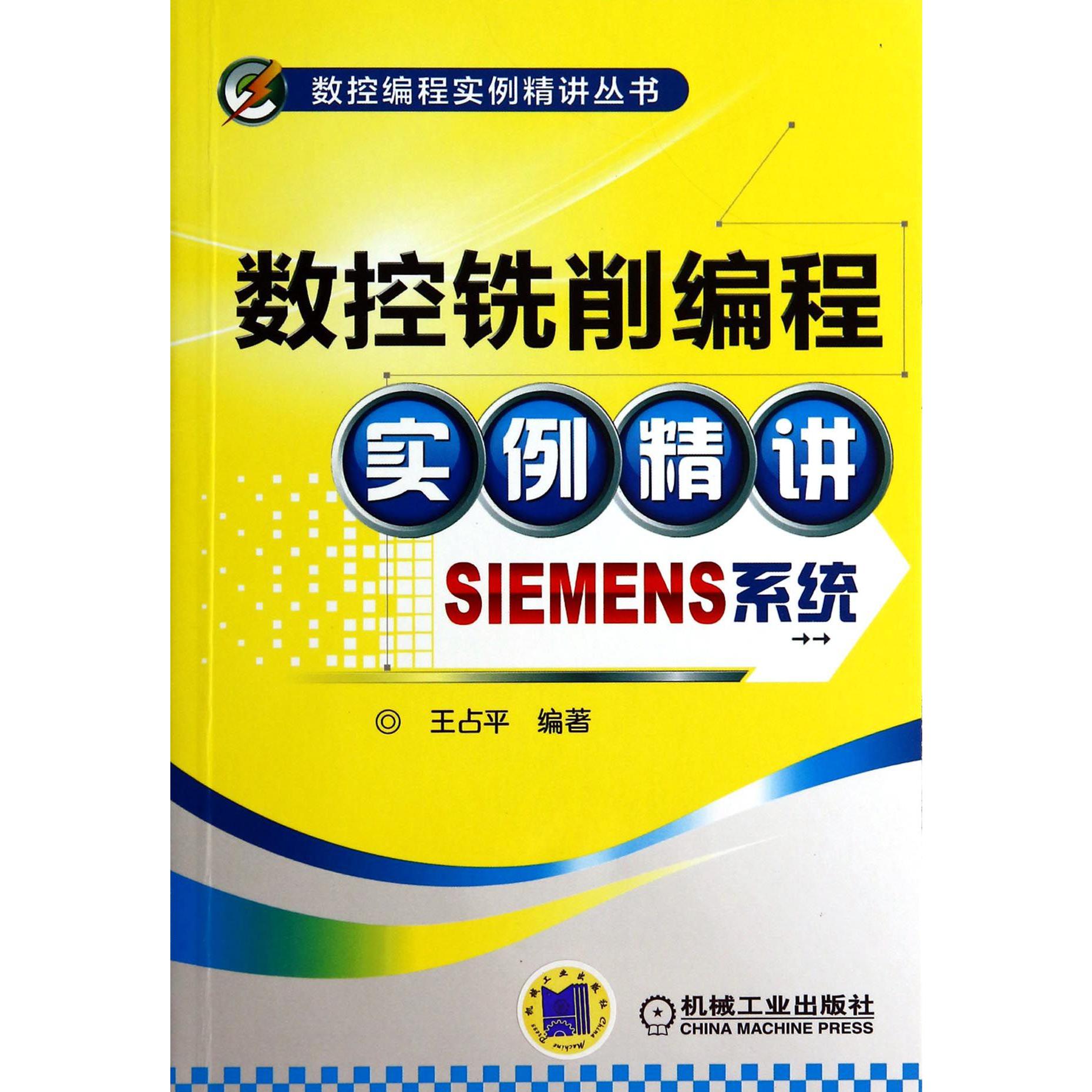 数控铣削编程实例精讲（SIEMENS系统）/数控编程实例精讲丛书