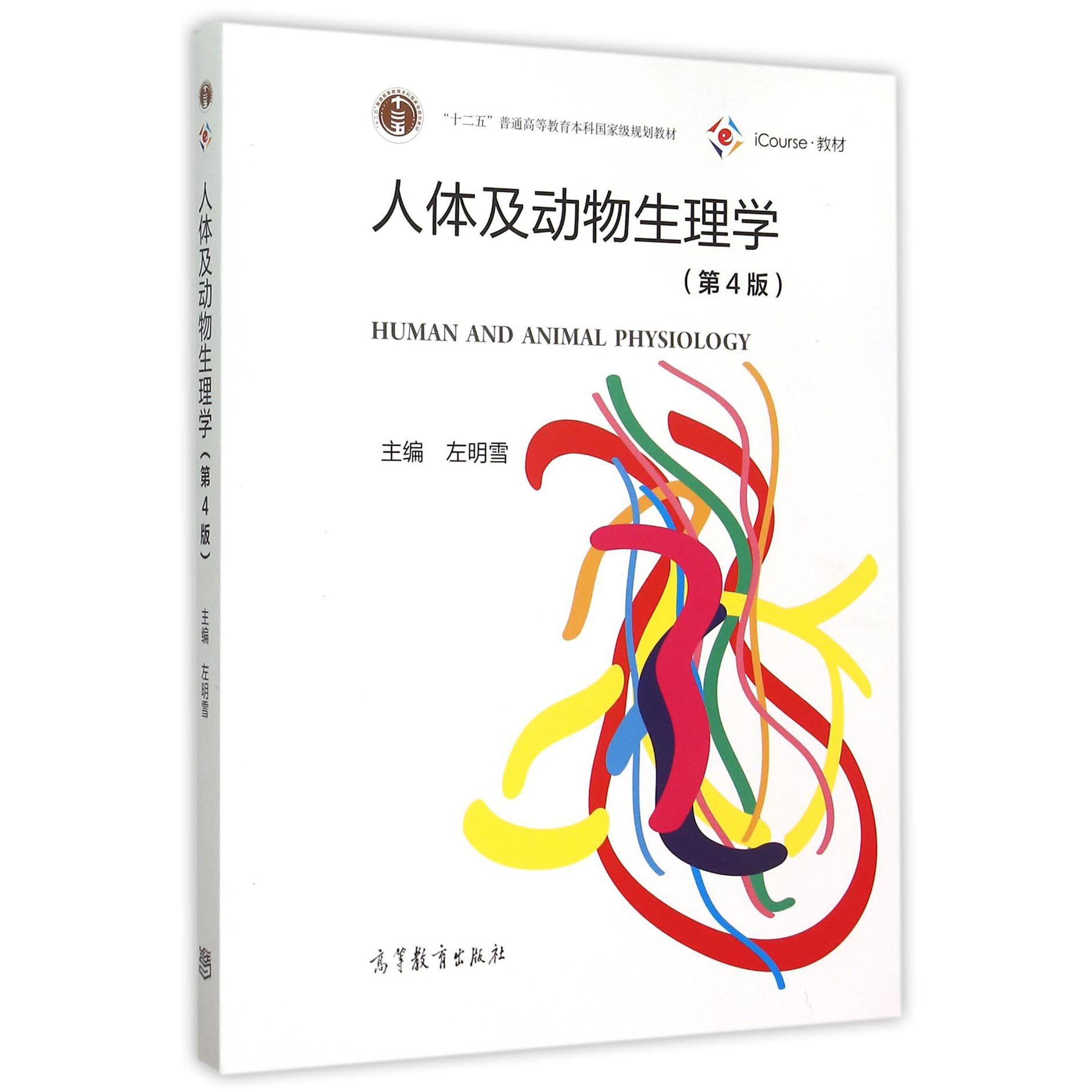 人体及动物生理学（第4版十二五普通高等教育本科国家级规划教材）