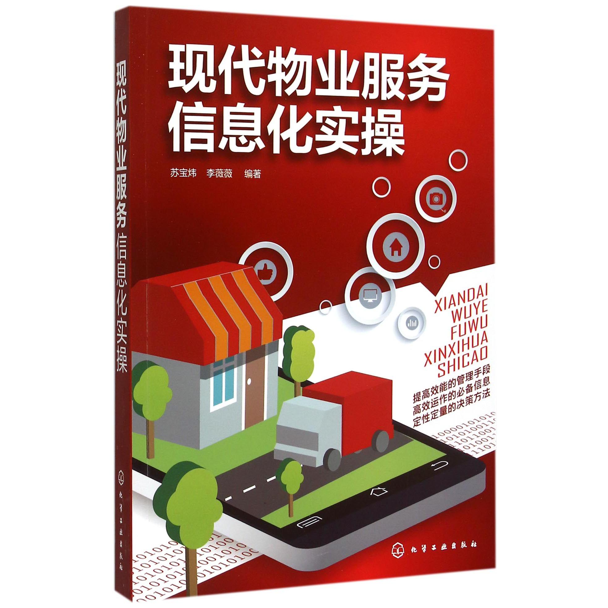 现代物业服务信息化实操