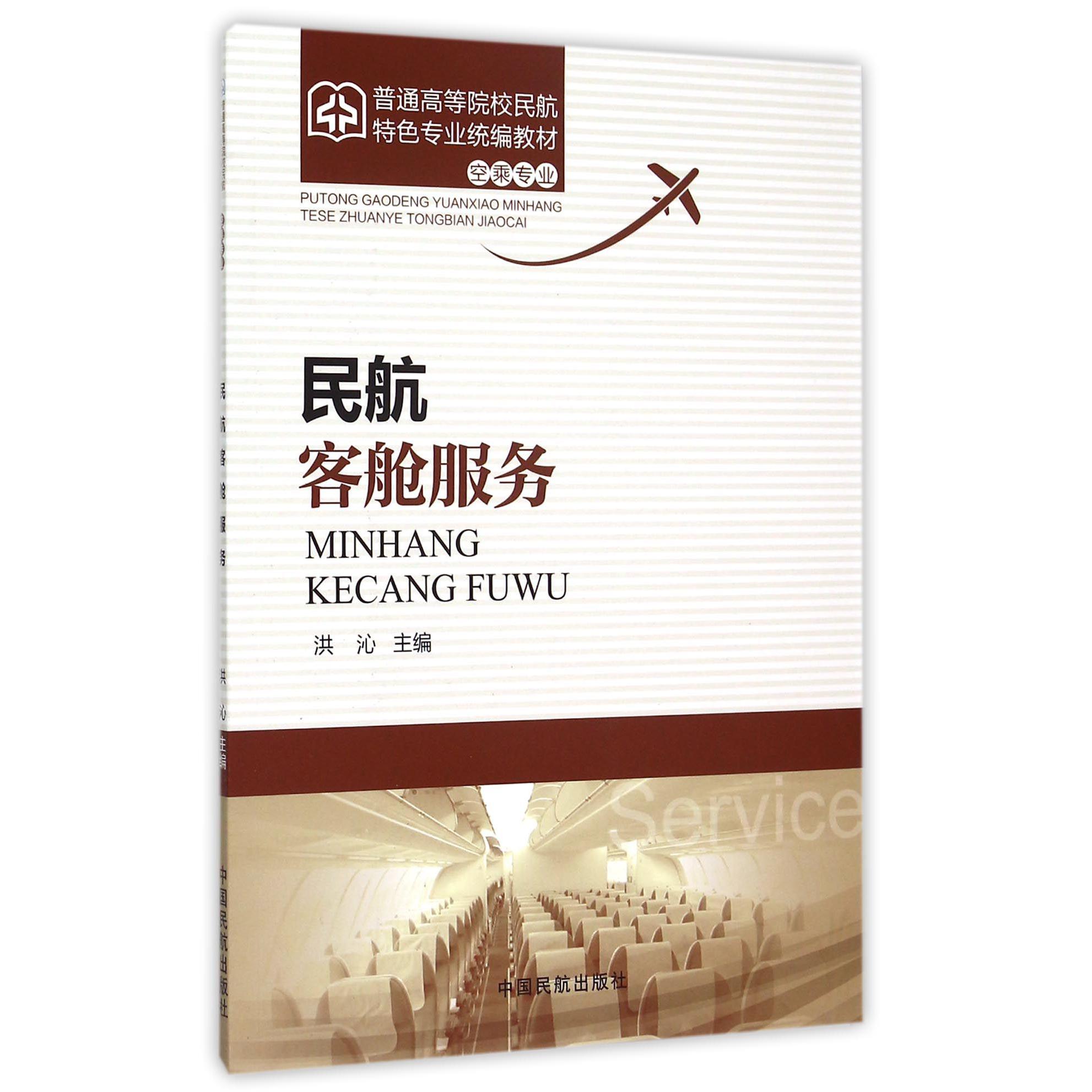 民航客舱服务（空乘专业普通高等院校民航特色专业教材）