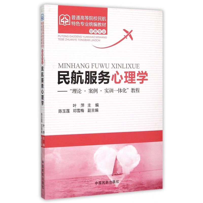 民航服务心理学--理论案例实训一体化教程（空乘专业普通高等院校民航特色专业统编教材）