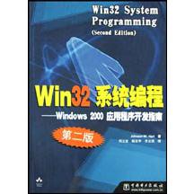 Win32系程（Windows2000应用程序开发指南第2版）