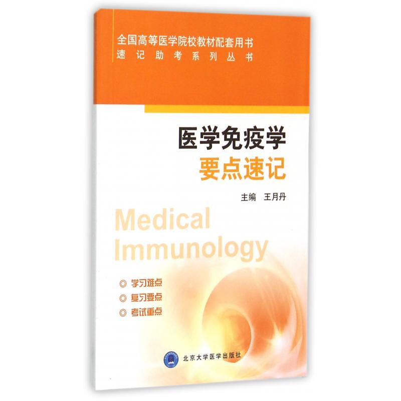 医学免疫学要点速记（全国高等医学院校教材配套用书）/速记助考系列丛书
