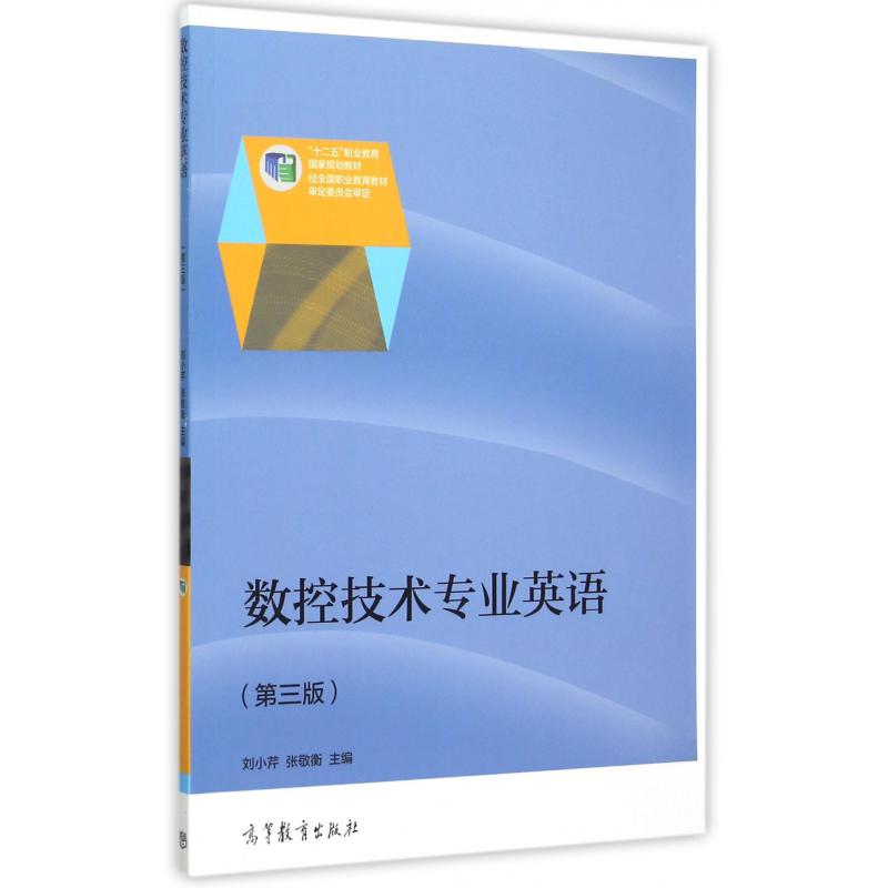 数控技术专业英语(第3版十二五职业教育国家规划教材)