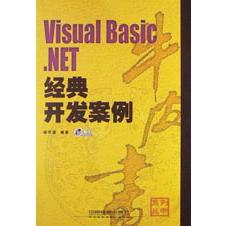 Visual C++.NET经典开发案例（附光盘）/牛皮书系列丛书