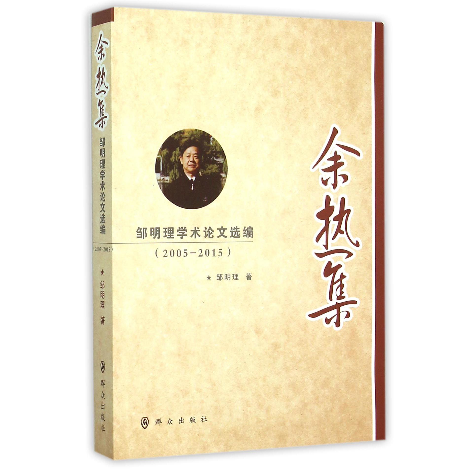 余热集(邹明理学术论文选编2005-2015)