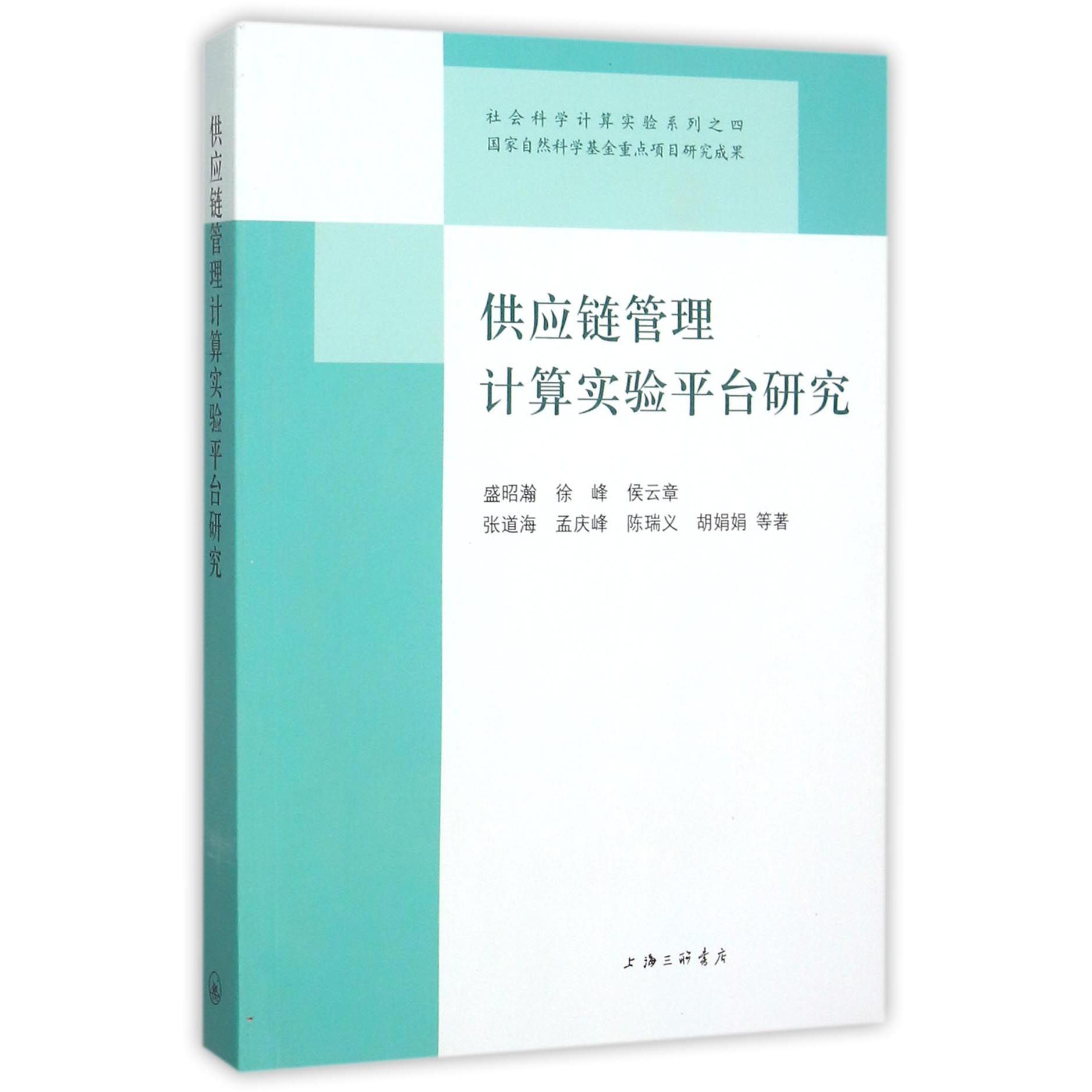 供应链管理计算实验平台研究（附光盘）/社会科学计算实验系列