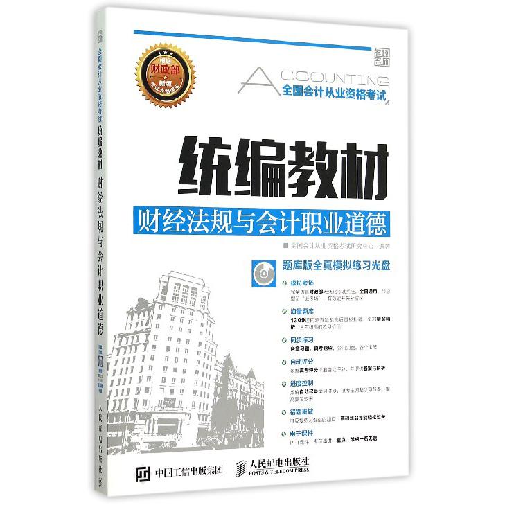 财经法规与会计职业道德（附光盘全国会计从业资格考试统编教材）