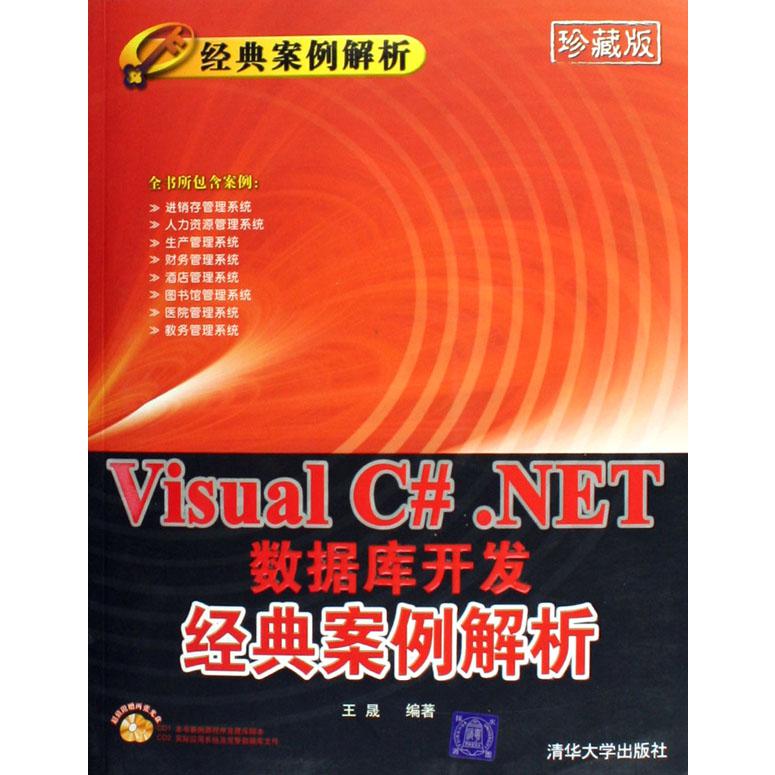 Visual C#.NET数据库开发经典案例解析（附光盘）