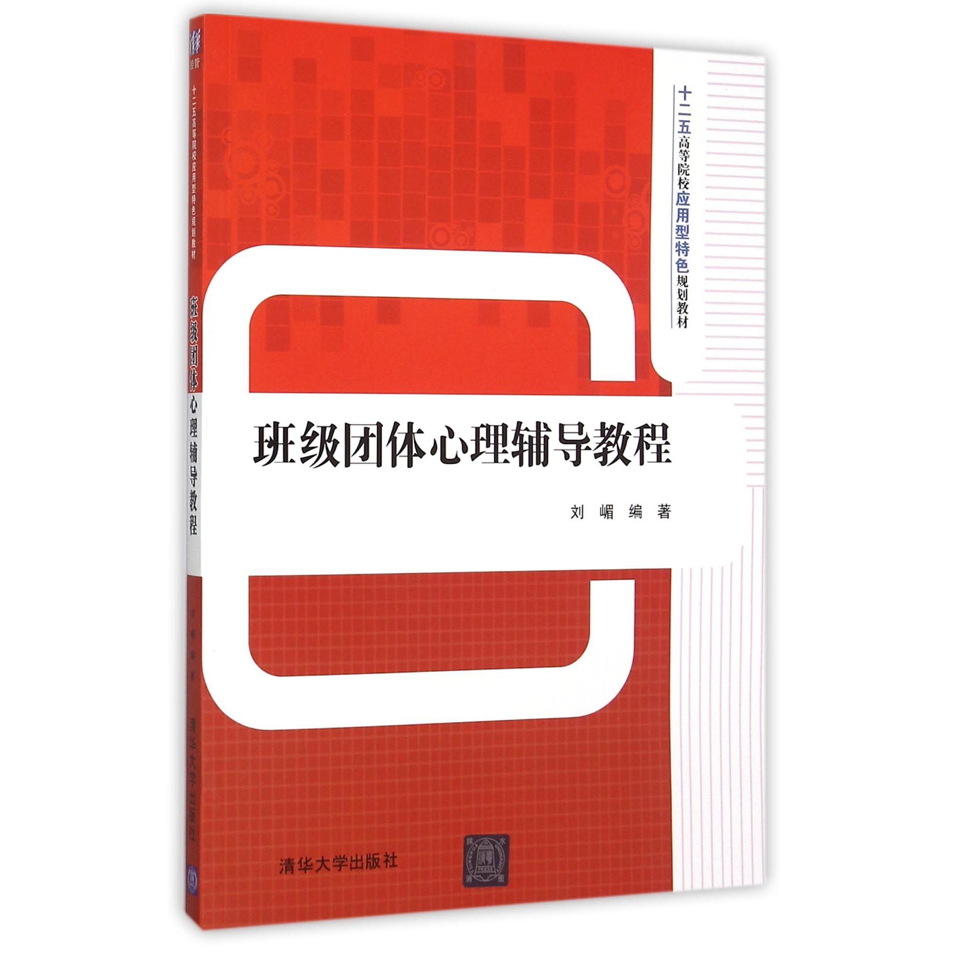班级团体心理辅导教程（十二五高等院校应用型特色规划教材）