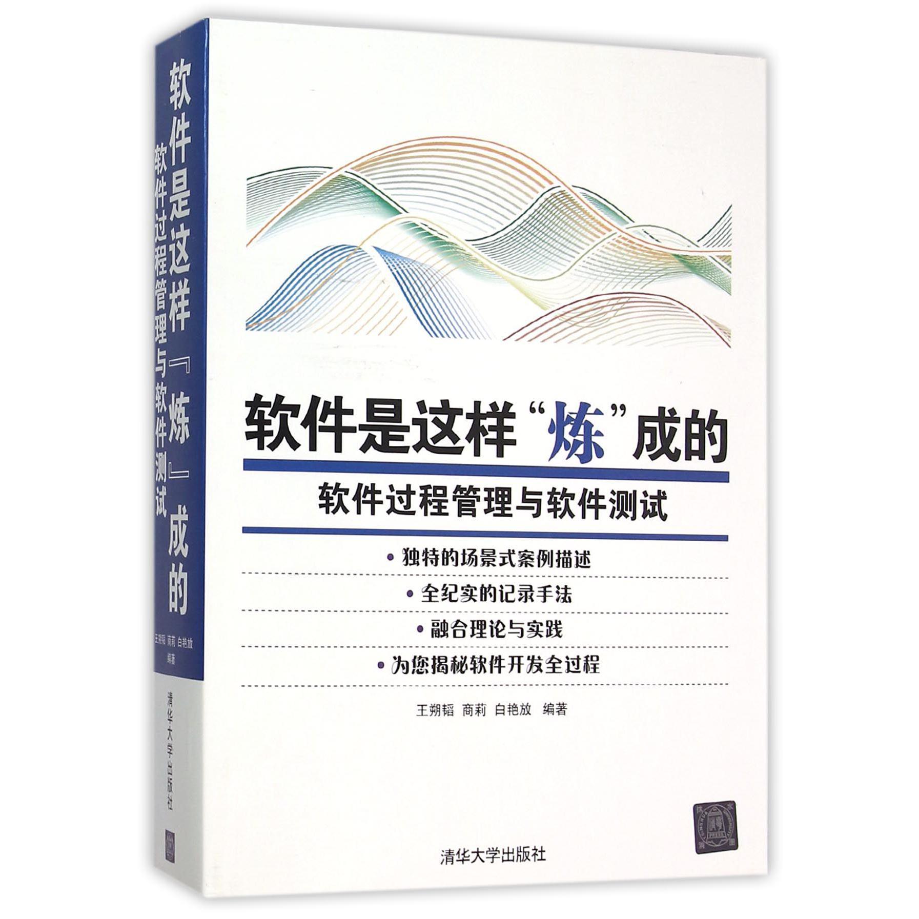 软件是这样炼成的（软件过程管理与软件测试）