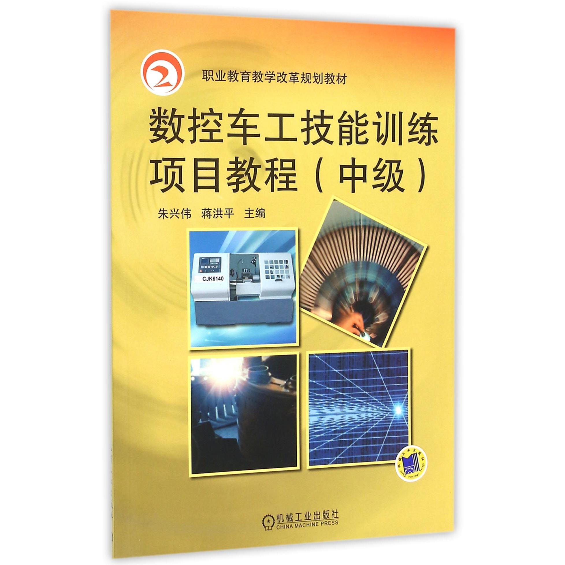 数控车工技能训练项目教程（中级职业教育教学改革规划教材）