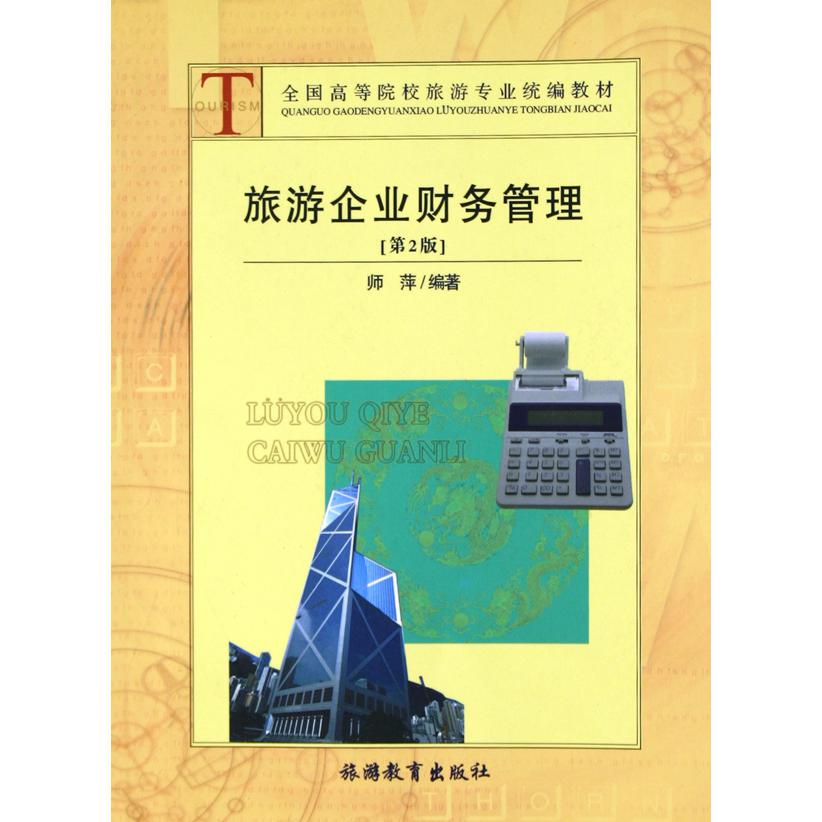 旅游企业财务管理（全国高等院校旅游专业教材）