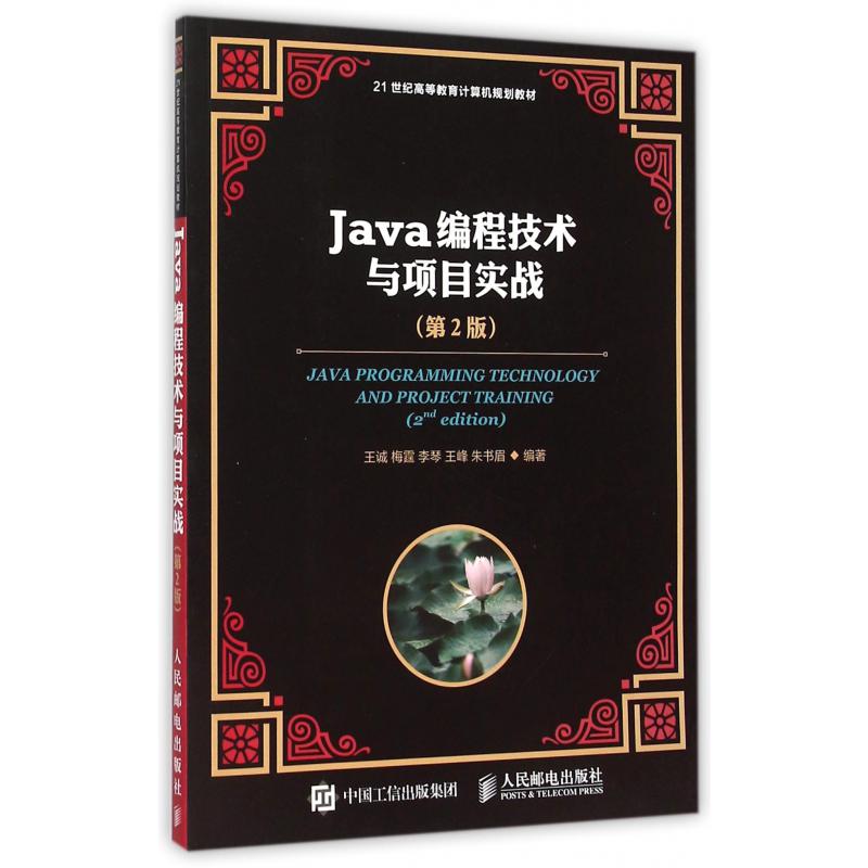 Java编程技术与项目实战（第2版21世纪高等教育计算机规划教材）