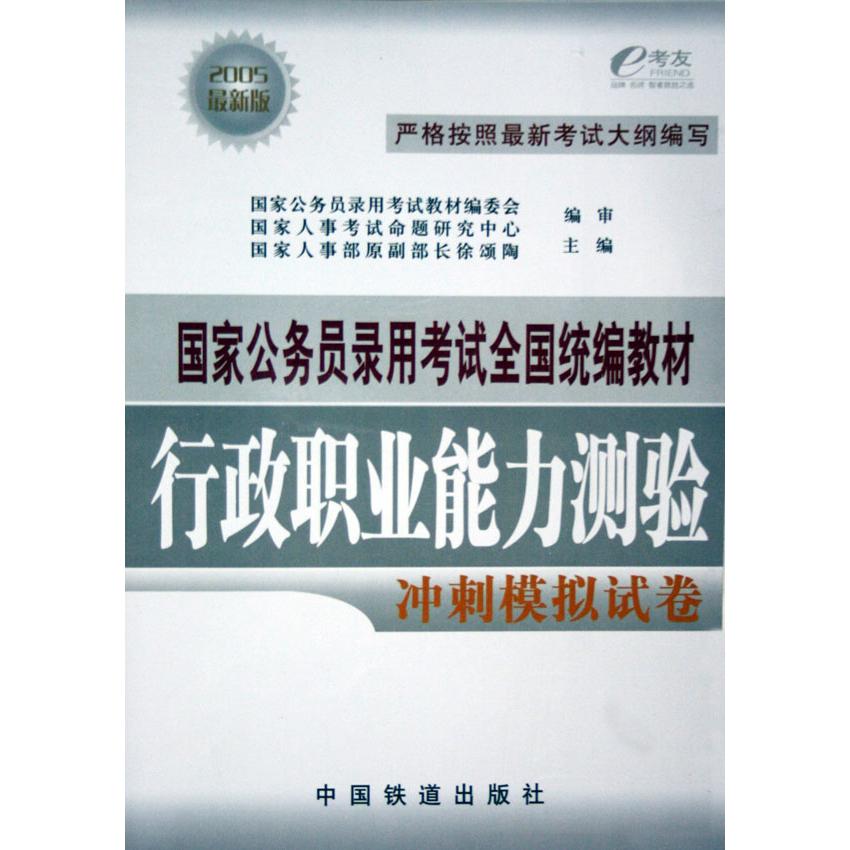 行政职业能力测验冲刺模拟试卷（2005最新版国家公务员录用考试全国教材）