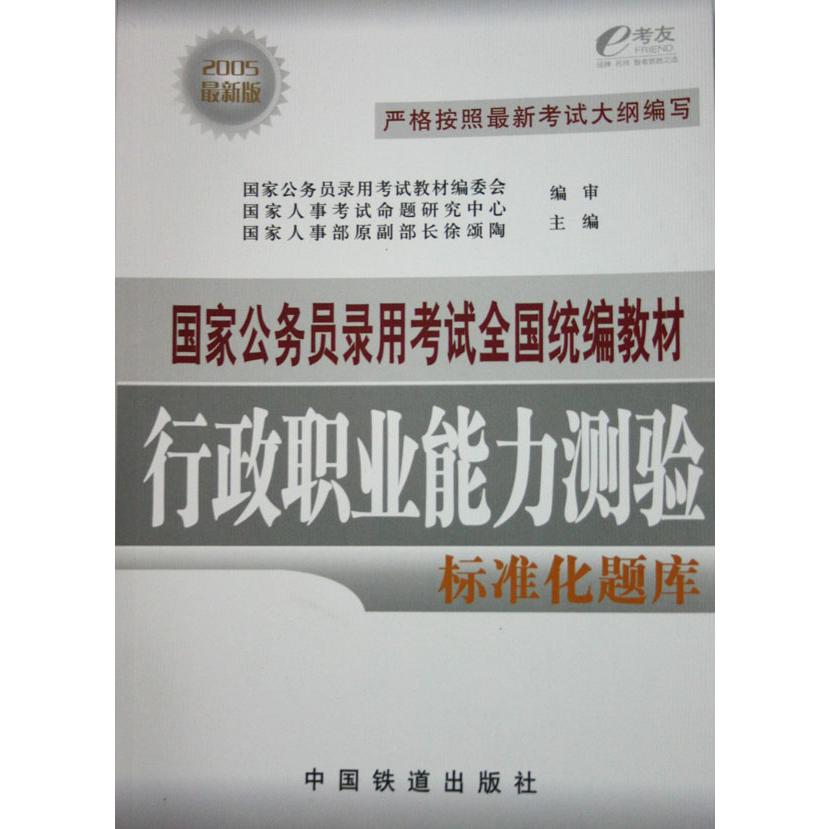 行政职业能力测验标准化题库（2005最新版国家公务员录用考试全国教材）