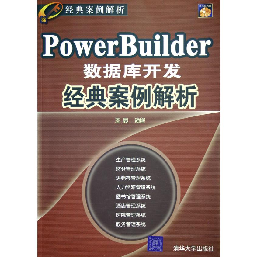 PowerBuilder数据库开发经典案例解析（附光盘）