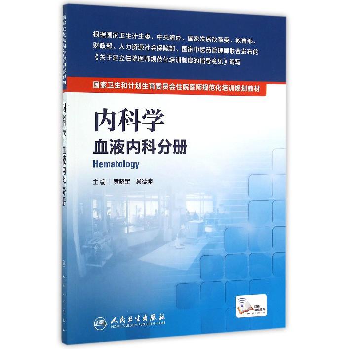 内科学(血液内科分册国家卫生和计划生育委员会住院医师规范化培训规划教材)