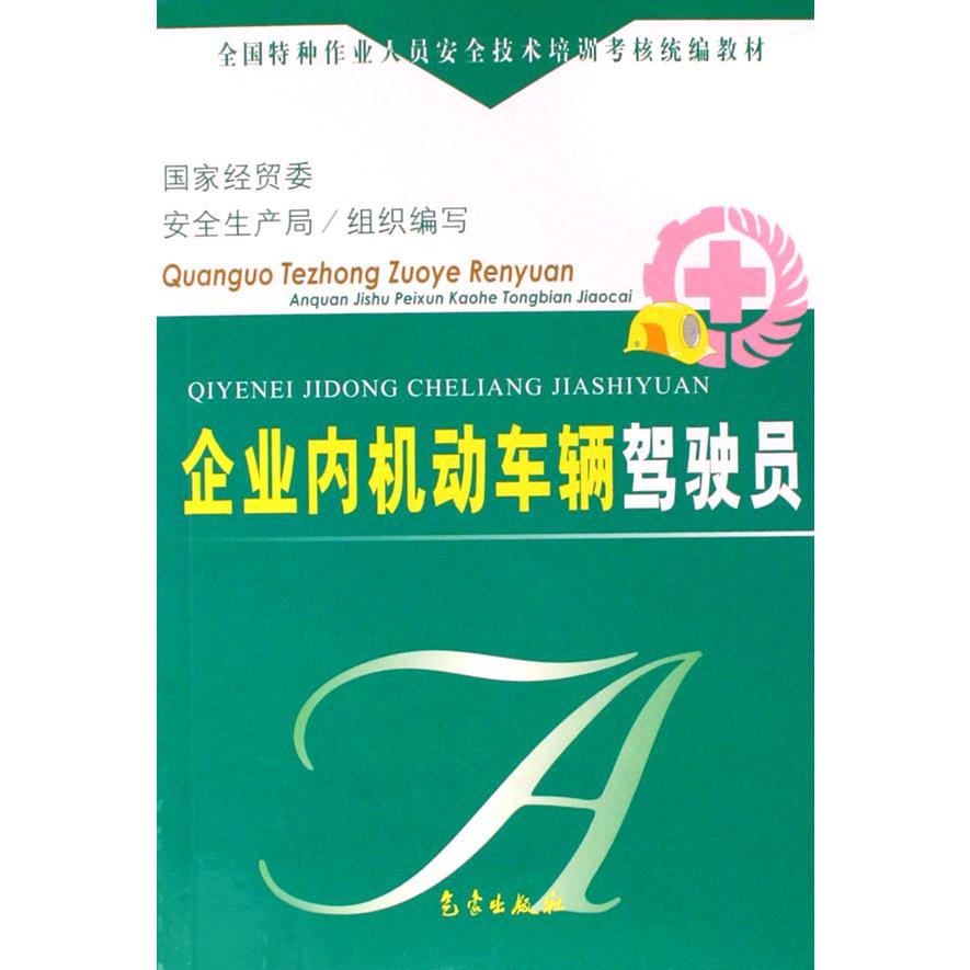 企业内机动车辆驾驶员/全国特种作业人员安全技术培训考核教材