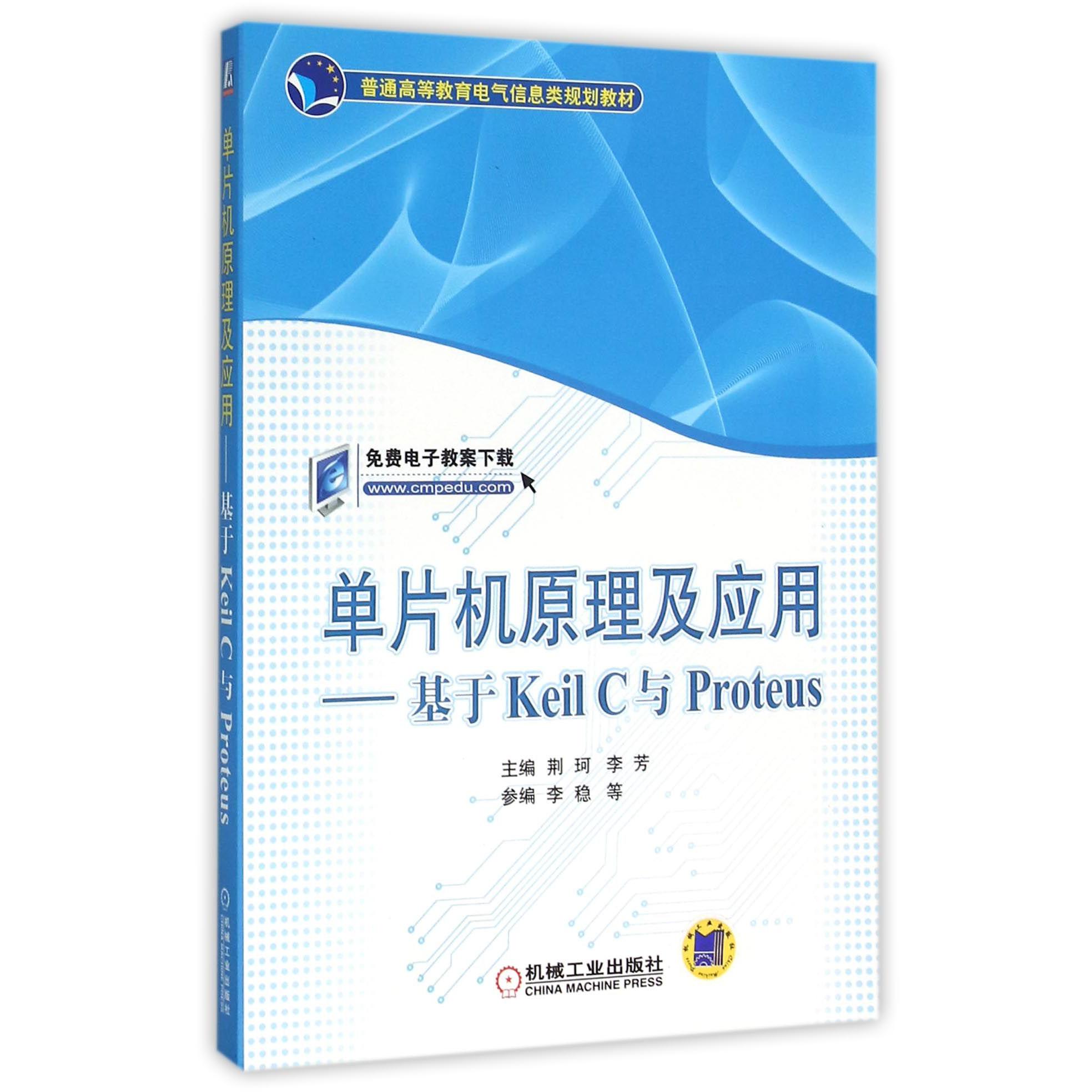单片机原理及应用--基于Keil C与Proteus（普通高等教育电气信息类规划教材）