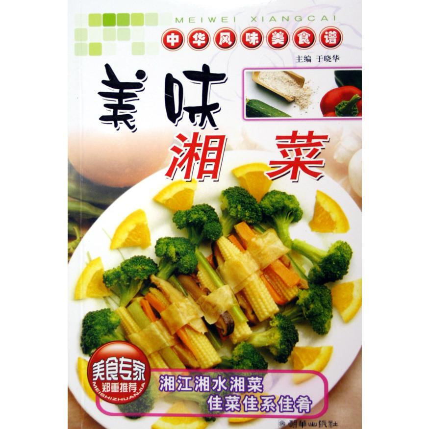 美味湘菜/中华风味美食谱