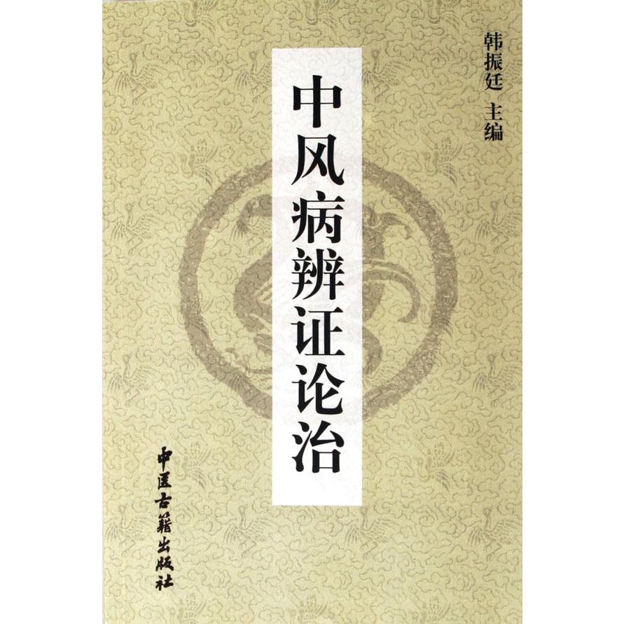中风病辨证论治