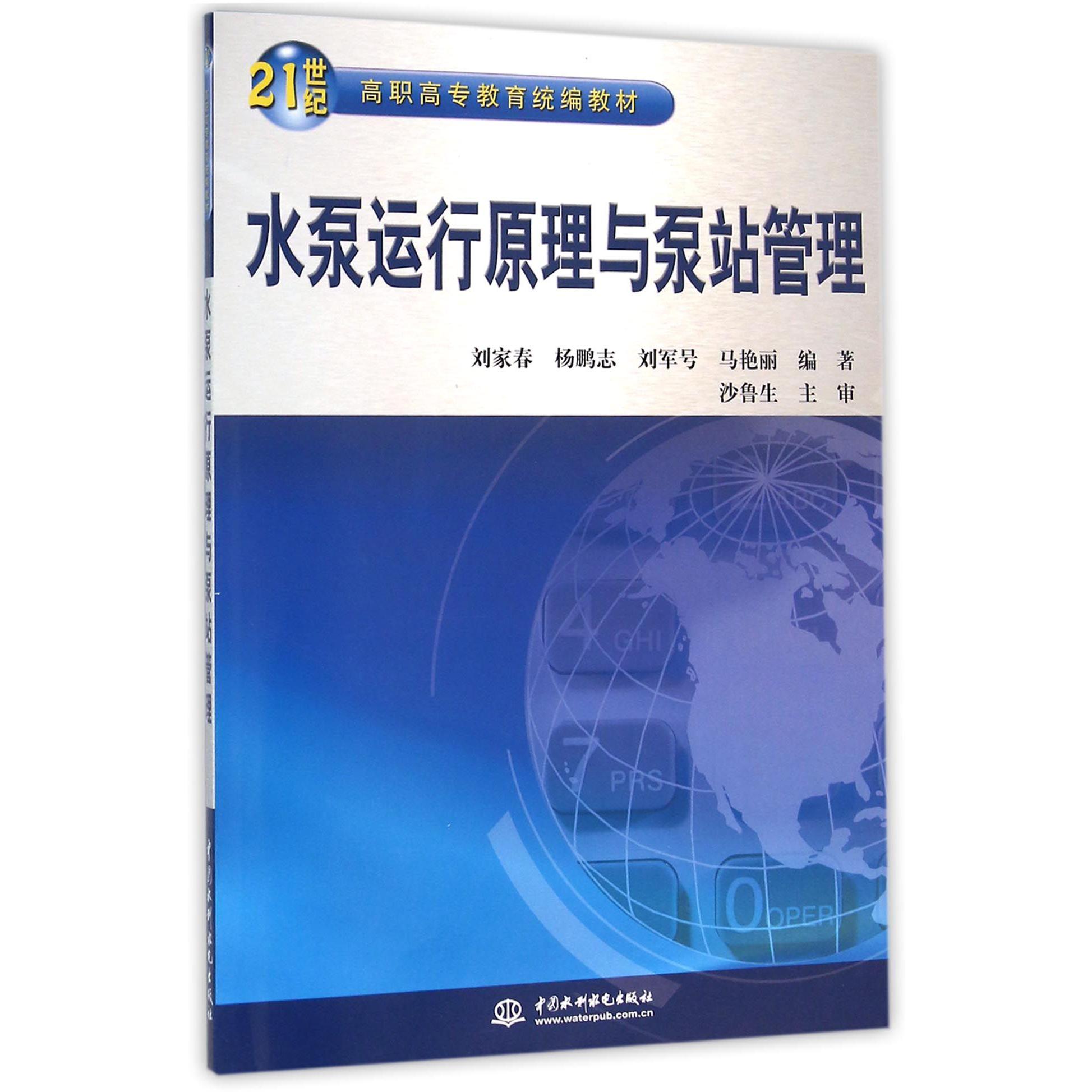 水泵运行原理与泵站管理（21世纪高职高专教育统编教材）