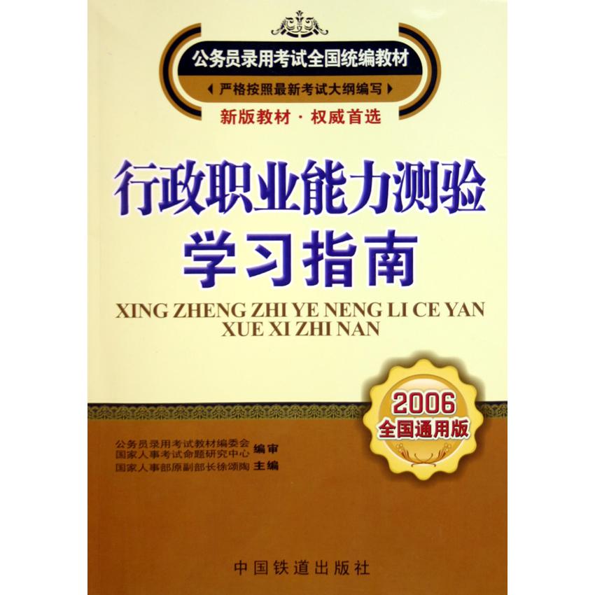 行政职业能力测验学习指南（2006全国通用版公务员录用考试全国教材）