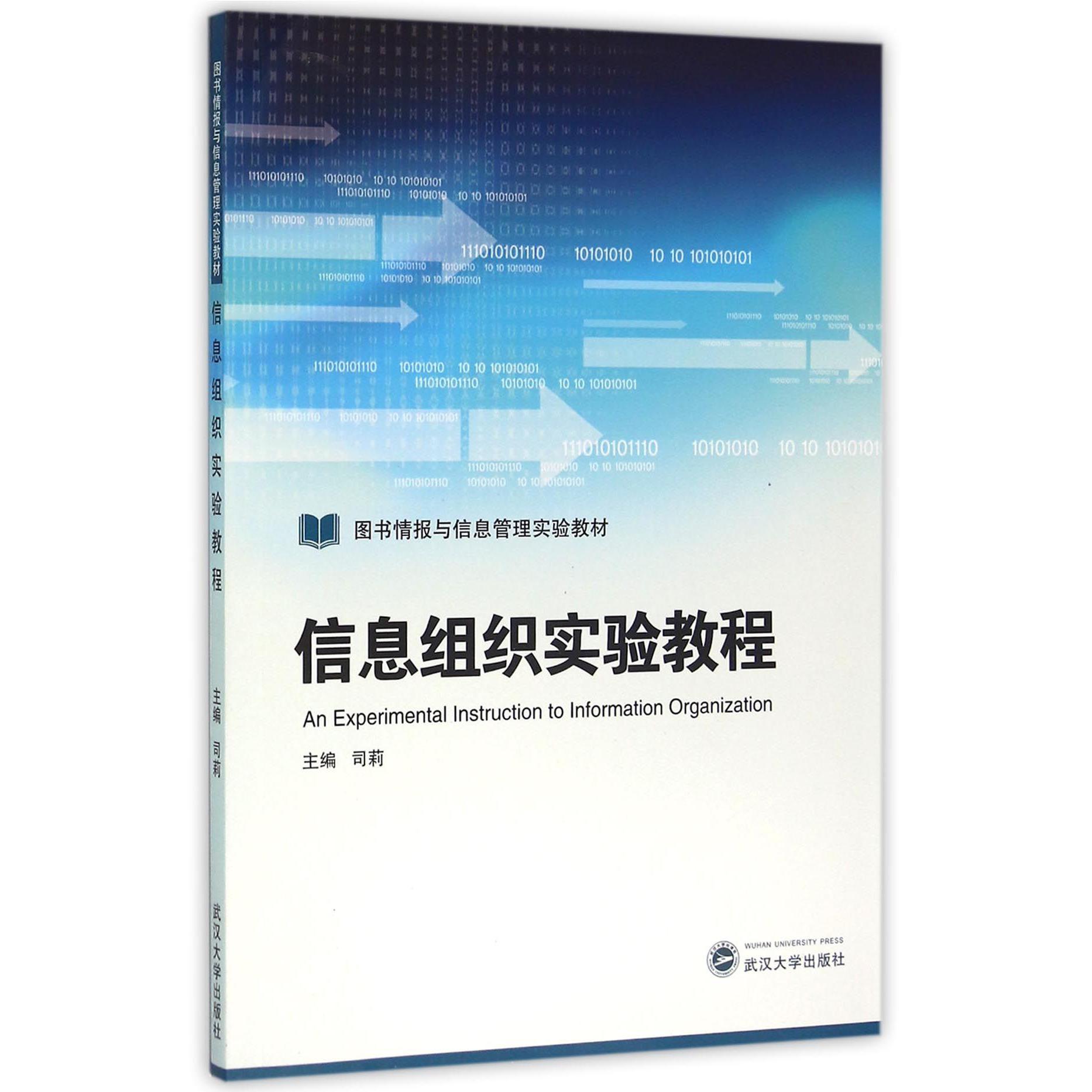 信息组织实验教程（图书情报与信息管理实验教材）