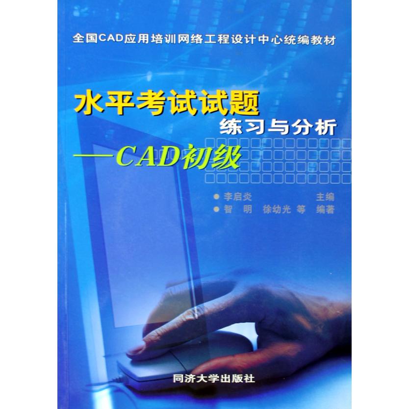 水平考试试题练习与分析--CAD初级（附光盘全国CAD应用培训网络工程设计中心教材）