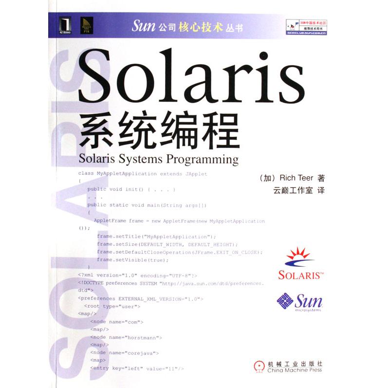 Solaris系统编程/Sun公司核心技术丛书