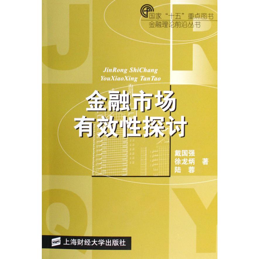 金融市场有效性探讨/金融理论前沿丛书