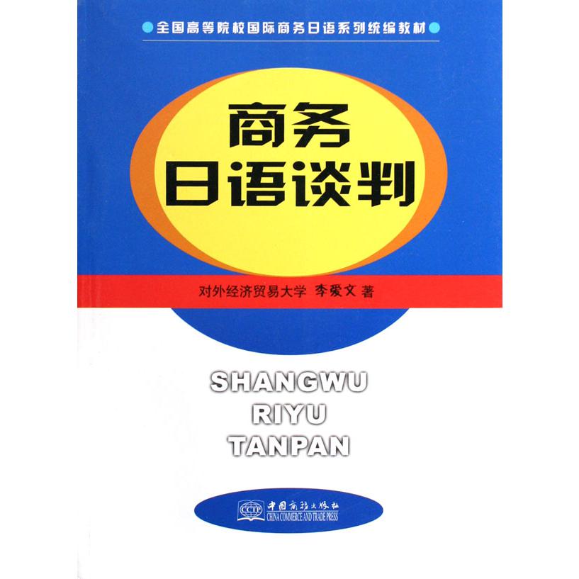 商务日语谈判（全国高等院校国际商务日语系列教材）