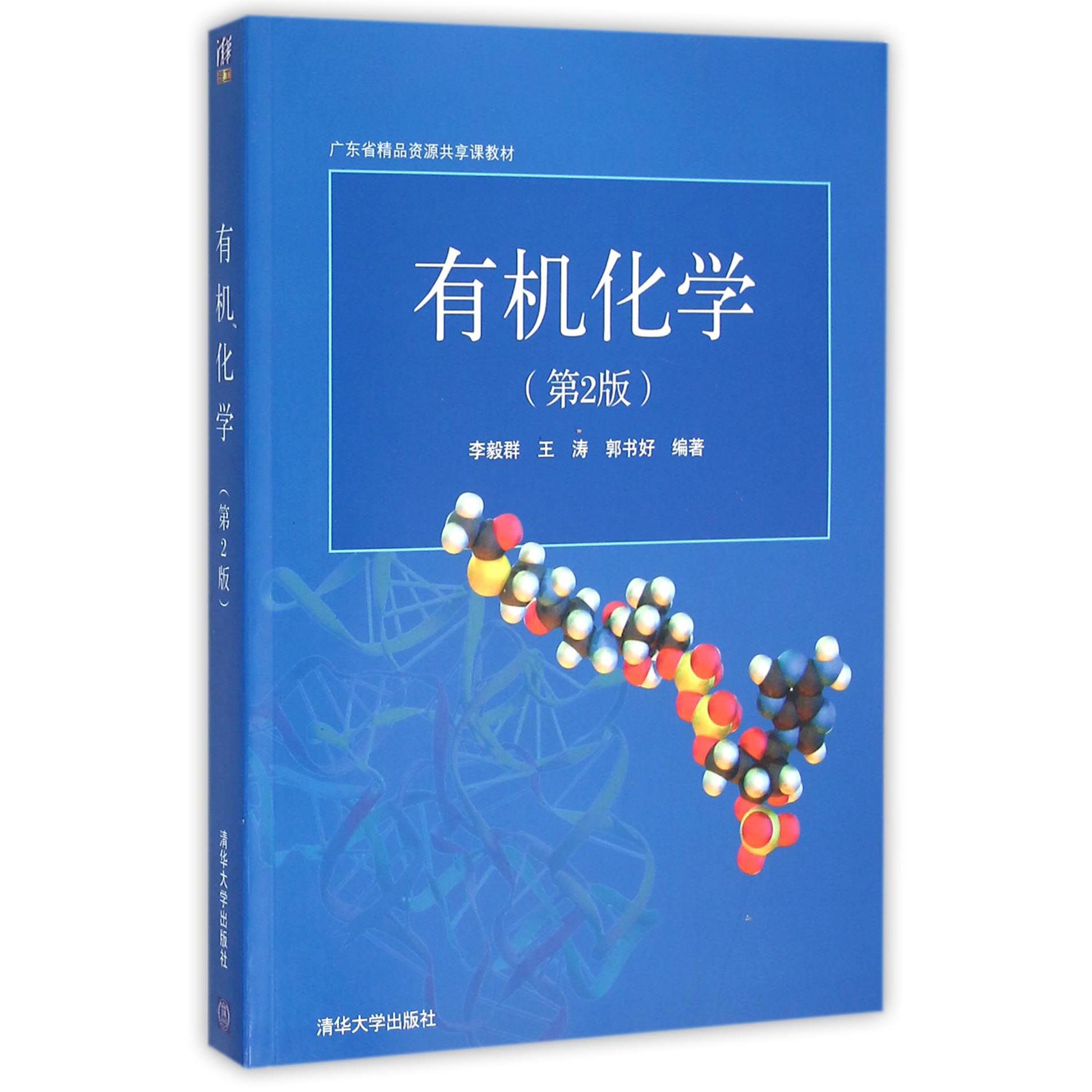 有机化学（第2版广东省精品资源共享课教材）