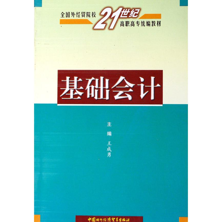基础会计（全国外经贸院校21世纪高职高专教材）