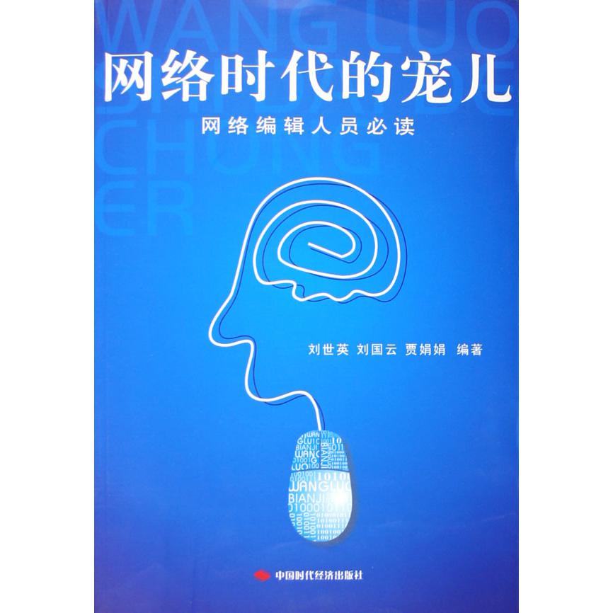 网络时代的宠儿（网络编辑人员必读）