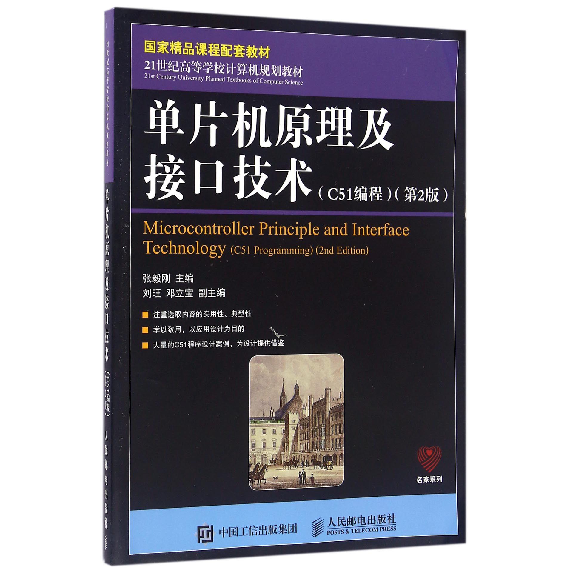 单片机原理及接口技术(C51编程第2版21世纪高等学校计算机规划教材)