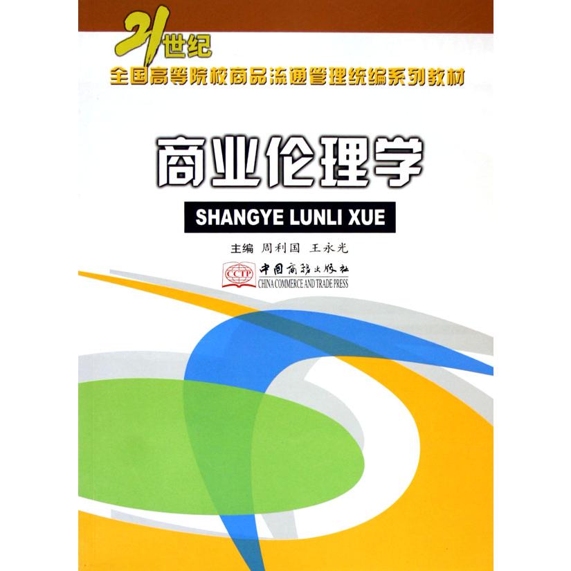 商业伦理学（21世纪全国高等院校商品流通管理系列教材）