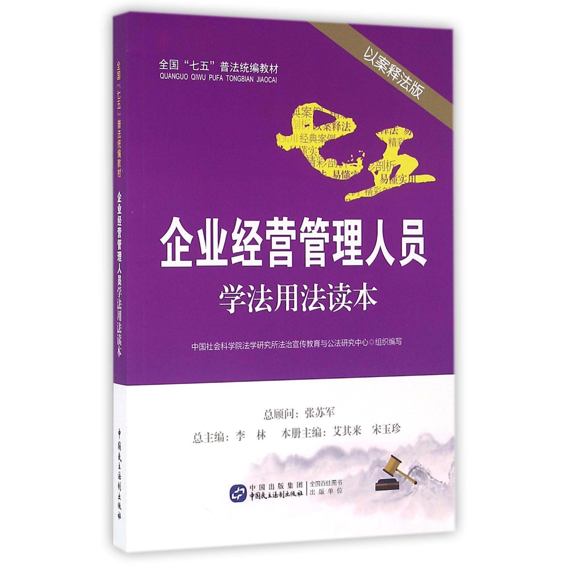 企业经营管理人员学法用法读本（以案释法版全国七五普法教材）