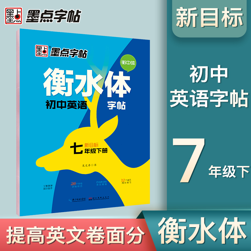 衡水体初中英语字帖(7下新目标)