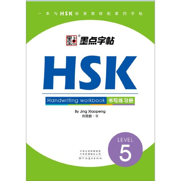 HSK书写练习册(LEVEL5)