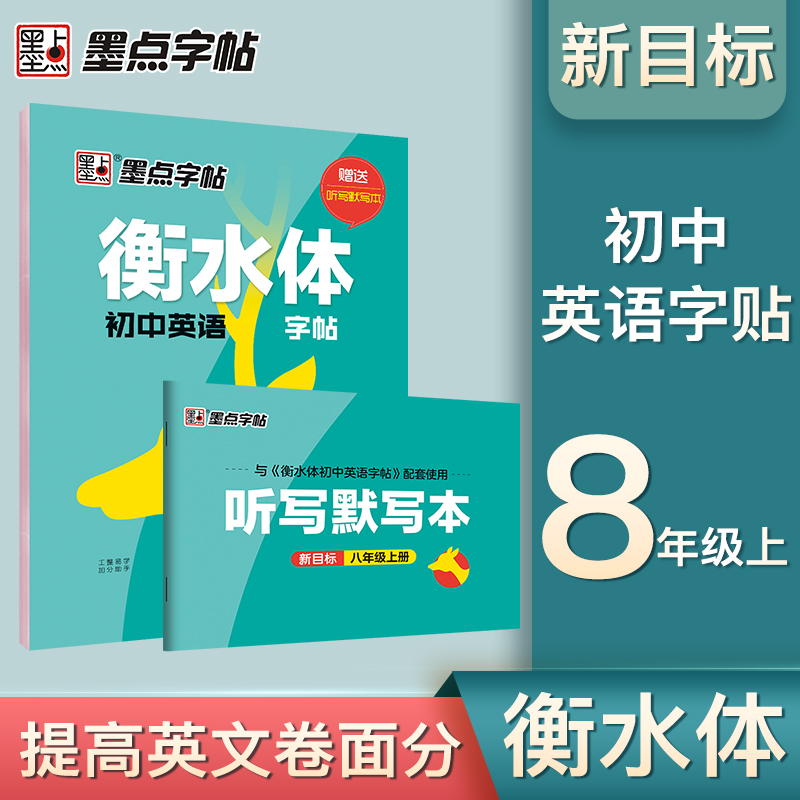 衡水体初中英语字帖(8上新目标)